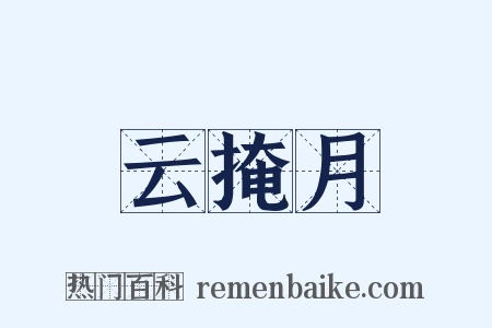 云掩月是什么意思的图片